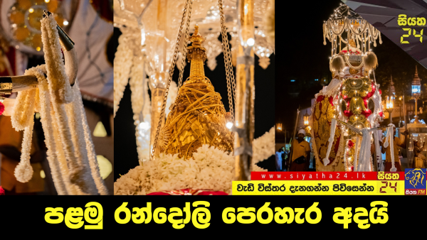 පළමු රන්දෝලි පෙරහැර අදයි