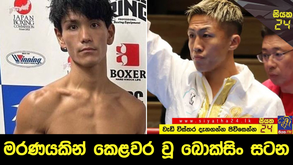 මරණයකින් කෙළවර වූ බොක්සිං සටන