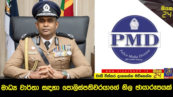 මාධ්‍ය වාර්තා සඳහා පොලිස්පතිවරයාගේ නිල ඡායාරූපයක්