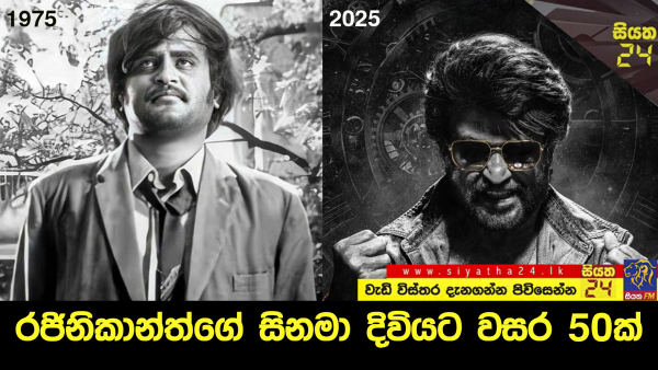 රජිනිකාන්ත්ගේ සිනමා දිවියට වසර 50ක්