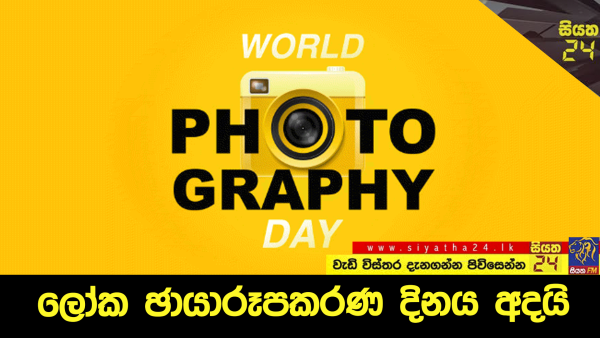 ලෝක ඡායාරූපකරණ දිනය අදයි
