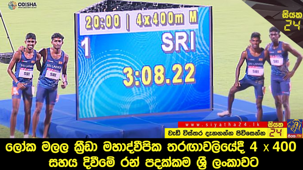 ලෝක මලල ක්‍රීඩා මහාද්වීපික තරඟාවලියේදී 4×400 සහය දිවීමේ රන් පදක්කම ශ්‍රී ලංකාවට