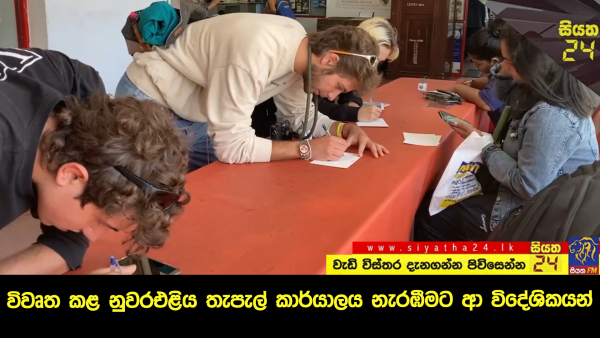 විවෘත කළ නුවරඑළිය තැපැල් කාර්යාලය නැරඹීමට ආ විදේශිකයන්
