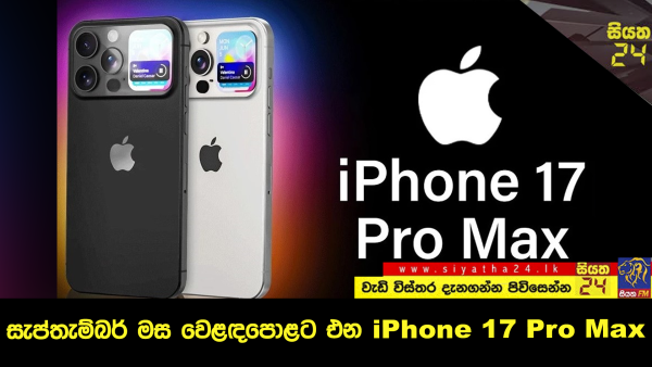 සැප්තැම්බර් මස වෙළඳපොළට එන iPhone 17 Pro Max