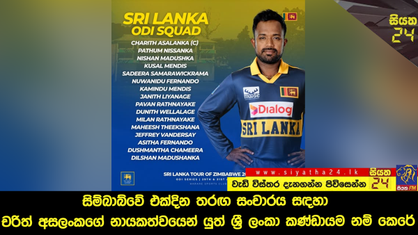 සිම්බාබ්වේ එක්දින තරඟ සංචාරය සඳහා චරිත් අසලංකගේ නායකත්වයෙන් යුත් ශ්‍රී ලංකා කණ්ඩායම නම් කෙරේ