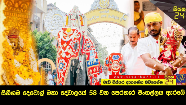 සීනිගම දෙවොල් මහා දේවාලයේ 58 වන ඇසළ පුණ්‍යෝත්සවය ඇරඹේ