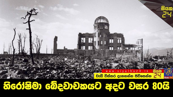 හිරෝෂිමා ඛේදවාචකයට අදට වසර 80යි