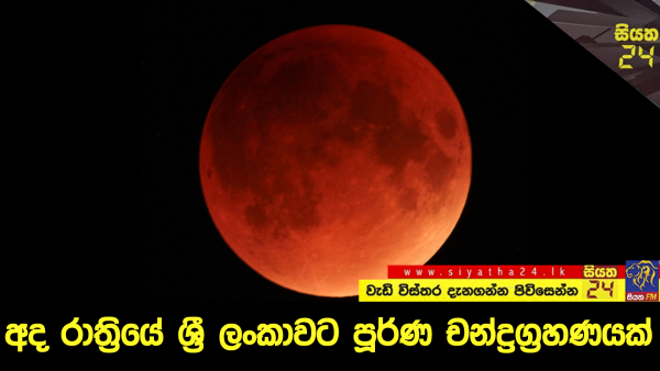 අද රාත්‍රියේ ශ්‍රී ලංකාවට පූර්ණ චන්ද්‍රග්‍රහණයක්