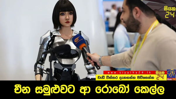 චීන සමුළුවට ආ රොබෝ කෙල්ල