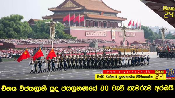 චීනය විජයග්‍රාහී යුද ජයග්‍රහණයේ 80 වැනි සැමරුම අරඹයි