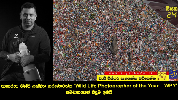 ඡායාරූප ශිල්පී ලක්ෂිත කරුණාරත්න ‘Wild Life Photographer of the Year – WPY’ සම්මානයෙන් පිදුම් ලබයි