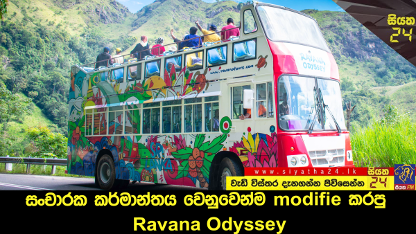 සංචාරක කර්මාන්තය වෙනුවෙන්ම modifie කරපු Ravana Odyssey