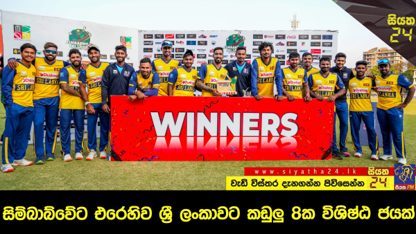 සිම්බාබ්වේට එරෙහිව ශ්‍රී ලංකාවට කඩුලු 8ක විශිෂ්ඨ ජයක්